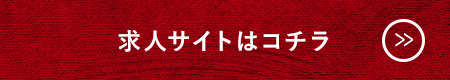 求人サイトはコチラ！