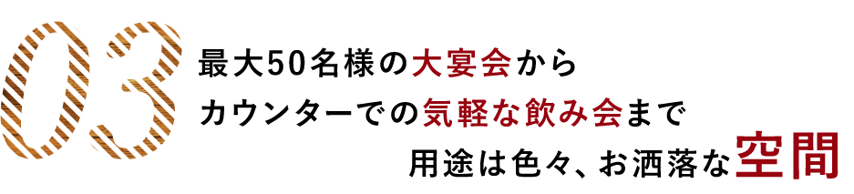 ③ 最大50名様の大宴会から