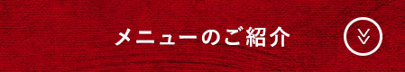 メニューのご紹介