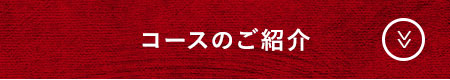 コースのご紹介