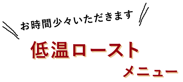 低温ローストで 旨味を逃さない