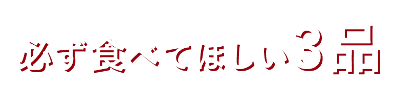 必ず食べてほしい3品