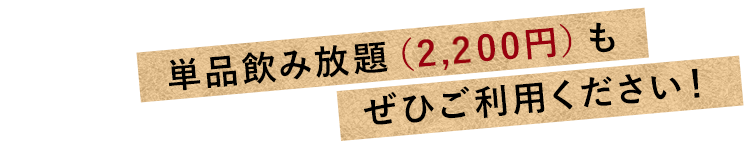 単品飲み放題