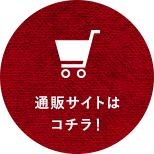 通販サイトはコチラ！