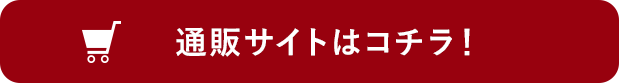 通販サイトはコチラ！