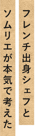 フレンチ出身シェフとソムリエが本気で考えた